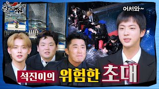 달려라 석진 EP4  석진이의 위험한 초대 1 [upl. by Hu]