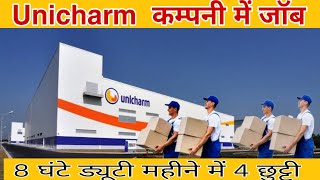 unicharm कंपनी में प्राइवेट जॉब नीमराना अलवर  private job privatejobs job jhunjhunujob jobs [upl. by Elysha599]