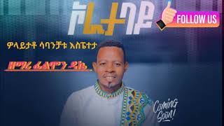 ነ ቃላይ ተለቀቀ singer flimon dekaa አድስ የወለይተኛ መዝሙርgospelmusic duet [upl. by Marieann]