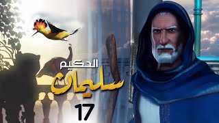 الحلقة 17  Soliman El Hakeem  مسلسل سليمان الحكيم [upl. by Lila]