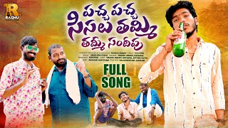 PACHA PACHA SISALU THAMMI THAMMI SANDEEPU  FULL SONG  LESTEST FOLK SONGS 2023  RAGHU SMART [upl. by Arahas302]