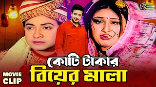 কোটি টাকার বিয়ের মালা  Shakib Khan  Apu Biswas  Misha  Bangla Movie Clip  Koti Takar Biyer Mala [upl. by Swords978]