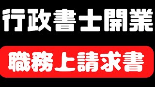 【行政書士開業】職務上請求書は８士業が使える便利な制度、委任状なしで住民票や戸籍を取得できます。 [upl. by Vevine]