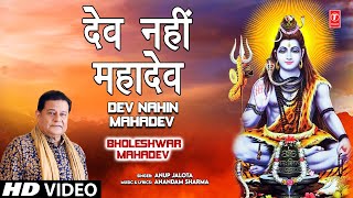 Dev Nahin Mahadev Shiv Bhajan By Anup Jalota Full Song I Bholeshwar Mahadev [upl. by Mahtal]