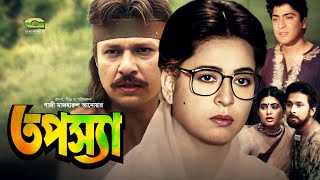 Tapossa  HD1080p  Alamgir  Shabana  Bappa Raz  Sabnuz  Rajib  Hit Bangla Movie [upl. by Wichman]