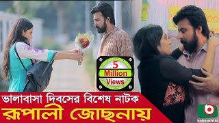 Bangla Romantic Drama  Rupali Jusonay  Arfan Nisho Aparna Ghosh Keya Rahman [upl. by Llyrat]