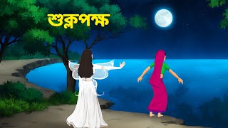 শুক্লপক্ষ  Bengali Fairy Tales Cartoon  Rupkothar Bangla Golpo  Golpo Konna [upl. by Stambaugh]