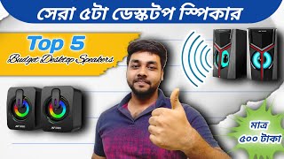 500 টাকার নিচে সেরা ডেস্কটপ স্পিকার  Best Desktop Speakers Under Rs 500  USB Multimedia Speaker [upl. by Brace]