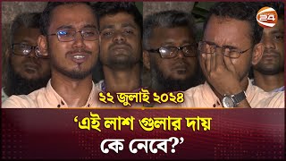 ২২ জুলাই ২০২৪ আমাদের সাথে তো আগেও বসা যেত  Quota Movement  Dhaka  Channel 24 [upl. by Masuh]