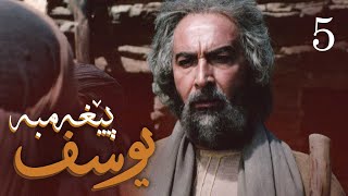 درامای پێغه‌مبه‌ر یوسف دخ  ئه‌ڵقه‌ی 5  Yousuf Payambar Kurdi  AlqaY 5 [upl. by Leoni741]