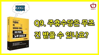 Q9 주휴수당은 무조건 받을 수 있나요  직원이 꼭 알아야 하는 30가지 노무이야기 [upl. by Nade346]