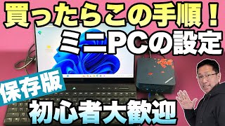 【セットアップはこれでOK】ミニPCを手に入れたら最初に済ませるセットアップと設定。しっかり押さえておきましょう。初心者の方はぜひ見てください [upl. by Ellenrahs]