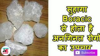 suhaga ke fayde in hindi  सुहागा के फायदे और नुकसान baby health benefits of borax and side effects [upl. by Ymrots]