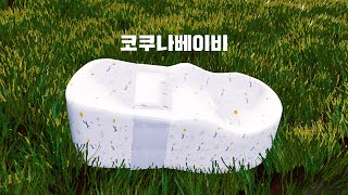 코쿠나베이비 신생아침대 Cocoonababy Infant bed made with Blender [upl. by Nallid]