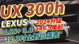 LEXUS UX 300h標配LSS 30與123吋全數位儀表板上市 [upl. by Rains542]