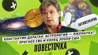 КОНСТАНТИН ДАРАГАН Прогноз на 2024 год  Конец США победа России трансформация Украины [upl. by Obelia428]