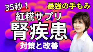 【腎疾患】紅麹に限らず、日頃 薬やサプリを飲んでいる方へ。35秒でできる腎臓をいたわる手のひらセラピー ｜ 手もみ [upl. by Aiekat]