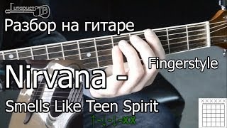 Nirvana  Smells Like Teen Spirit Видео урок как играть Разбор 1 часть [upl. by Nhoj]