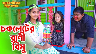 চকলেটের রাণী বিমু  Chocoleter Rani Bimu  বিমুর নতুন শর্টফ্লিম  Bimu Khandakar shortflim [upl. by Shaff]