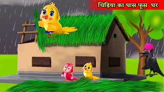 चिड़िया का हरी घास का घर  चिड़िया का घोंसला  cartoon hindi  chidiya cartoon  tuni cartoon kahani [upl. by Aseen]