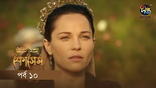 Kosem  Sultan Suleiman Kosem  সুলতান সুলেমান কোসেম  Bangla  EP 10  Deepto TV  Bangla Dubbed [upl. by Sky]