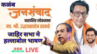 🔴LIVE  उद्धव ठाकरे का तूफानी अंदाज़ में भाषण  कळंब में शिवसेना की जाहिर सभा ज़ोरदार भाषण शुरू [upl. by Hecklau860]