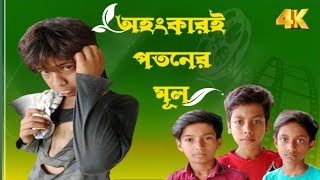 অহংকারই পতনের মূল।। Ohongkar Potoner mull ।। Bangla New Natok video।।2024 [upl. by Aicekat]