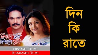 Din Ki Rate  Tapan Chowdhury Mitali Mukherjee Remastered [upl. by Arvin400]