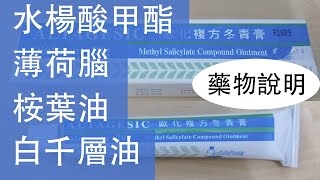 歐化複方冬青膏 水楊酸甲酯 薄荷腦 桉葉油 白千層油 Methyl Salicylate Menthol Cajuput Oil Eucalyptus Oil Methyl Salicylate Co [upl. by Orgalim]