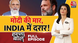 Halla Bol Full Episode INDIA गठबंधन में आरपार  INDIA Alliance Meeting  Anjana Om Kashyap [upl. by Cressi]