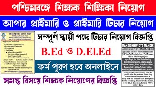 পশ্চিমবঙ্গে শিক্ষক নিয়োগ  West Bengal Teacher Recruitment 2024  WB Group C D Recruitment 2024 [upl. by Dyun]