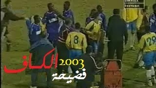 مهزلة نهائي دوري أبطال أفريقيا 2003 الإسماعيلي و أنيمبا النيجيري  سرقة لقب مستحق من الدراويش [upl. by Ydak]