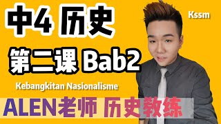 KEBANGKITAN NASIONALISME 中4第2课  Tingkatan 4 Bab 2 SPM SEJARAH KSSM FORM 4 中文版华语教学 【ALEN老师 历史教练】 [upl. by Mok]