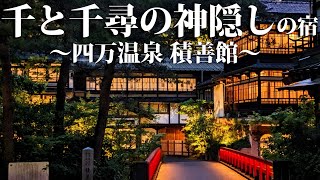 【四万温泉】千と千尋の舞台になった温泉旅館に泊まってみた！ [upl. by Tolkan504]