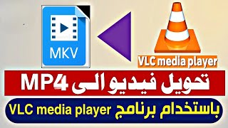 كيفية تحويل صيغة MKV الى صيغة MP4 باستخدام برنامج VLC MEDIA [upl. by Eiggep801]