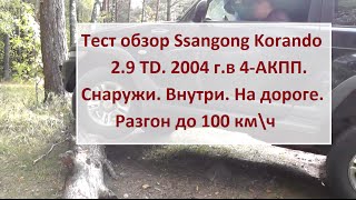 Ssangyong Корандо 29 TD 4АКПП Тест драйв от Игоря Полетаева Полная версия [upl. by Leyameg]