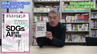 SDGsAI批判序説――スローガンに群がる愚（表現者クライテリオン2023年3月号・藤井聡編集長メッセージ） [upl. by Yerak]