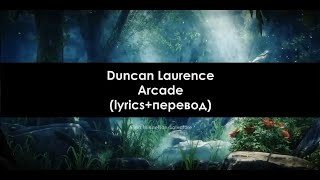 Duncan Laurence  Arcade lyricsперевод на русском [upl. by Antonio]