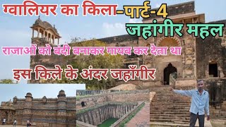 ग्वालियर का किलाGwaliorfortJahagir Maha Gwaliorl जहांगीर महल ग्वालियर [upl. by Vidovic]