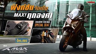 ใหม่ New Yamaha XMAX Tech MAX 2024 ฟังก์ชันจัดเต็ม MAX เร้าใจแค่ไหนไปดู [upl. by Quent]