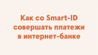 Как со SmartID совершать платежи в интернетбанке [upl. by Violeta]