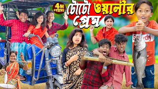 টোটো ওয়ালীর প্রেম। No 1 Gramin TV Latest Bangla Funny natok 2024 indian [upl. by Ryhpez37]