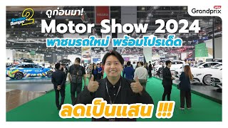 ดูก่อนมา Motor Show 2024 พาชมรถใหม่ พร้อมโปรเด็ด ลดเป็นแสน [upl. by Joo]