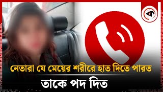 নেতারা যে মেয়ের শরীরে হাত দিতে পারত তাকে পদ দিত  Call Record  Jubo league  Brahmanbaria  Kalbela [upl. by Gnoy]