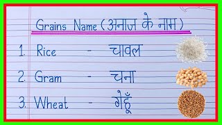 Cereals and Grains name in English and Hindi  grains name  cereals names  अनाजों के नाम [upl. by Eelana]