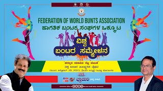 🌐 Vishwa Buntara Sammelana 2023 🌐 Bunts Cultural Competition  Kanyana Sadashiva Shetty Vedike [upl. by Haskins]