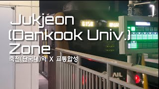 교통합성 JukjeonDankook University Zone [upl. by Campbell]