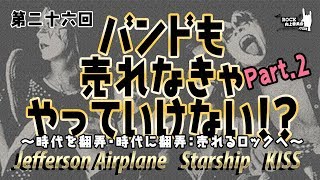 026『第二十六回：バンドも売れなきゃやっていけない！？Part 2』～時代を翻弄・時代に翻弄：売れるロックへ～ [upl. by Kreitman]