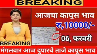 आजचे Live कापूस भाव 06 फरवरी 2024  kapus bhav today कापूसबाजारभावआजचे [upl. by Jany]