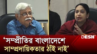 সম্প্রীতির বাংলাদেশে সাম্প্রদায়িকতার ঠাঁই নাই  Zafar Iqbal  Nuzhat  News  Desh TV [upl. by Mercado]